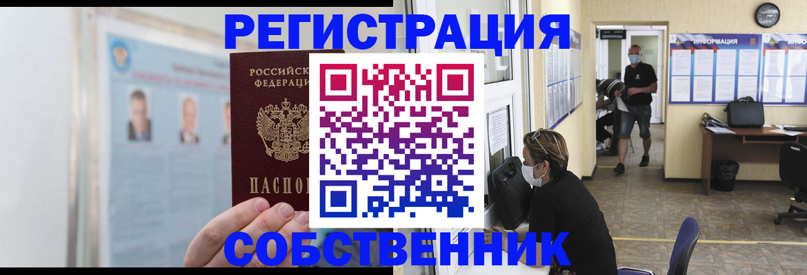 прописка от собственника в Подольске