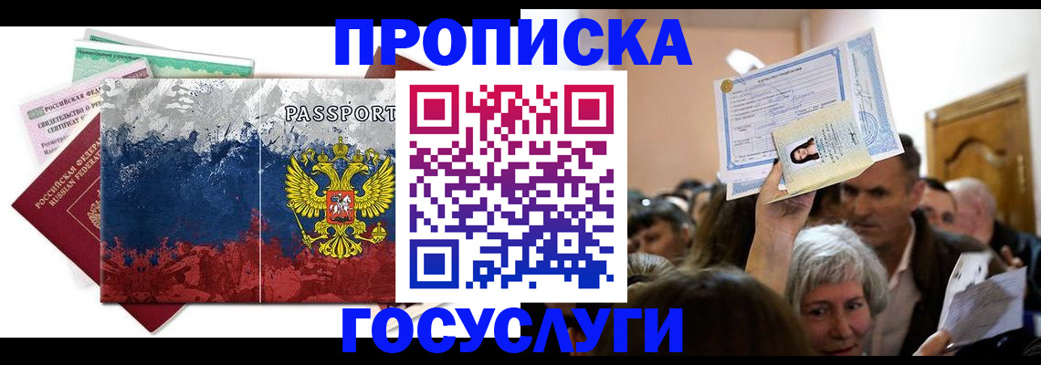 прописка ребенка в Подольске